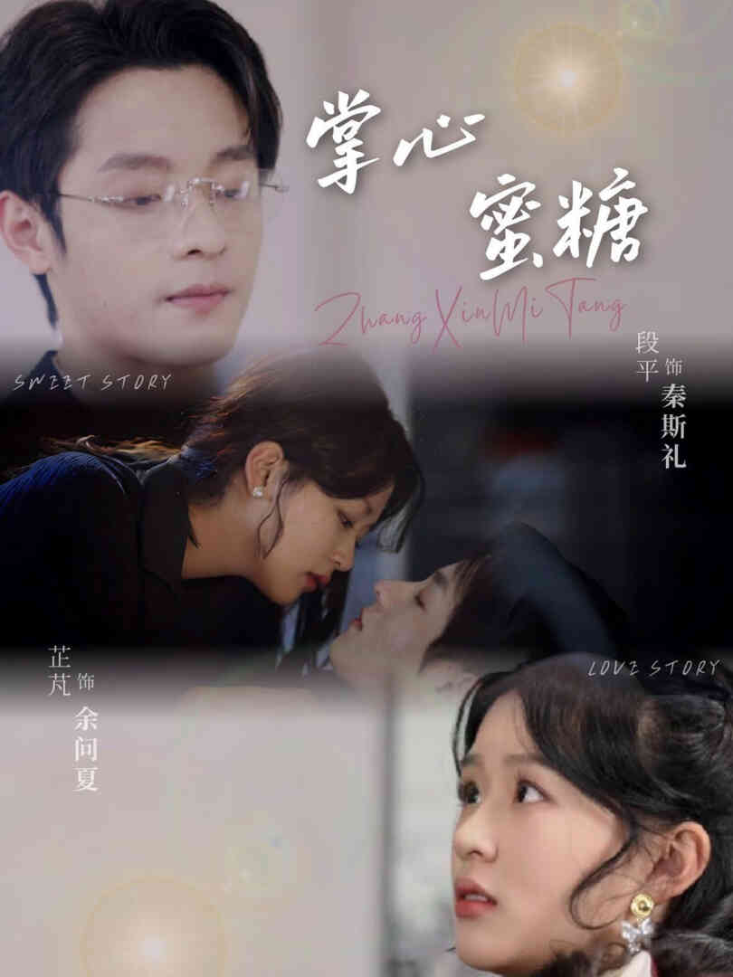 掌心蜜糖