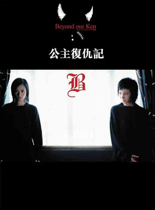 公主复仇记 国语版