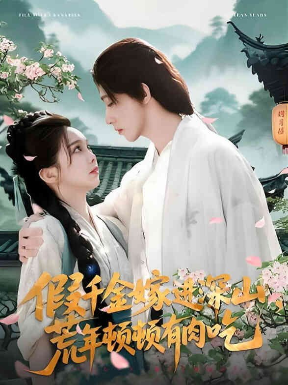 假千金嫁进深山荒年顿顿有肉吃