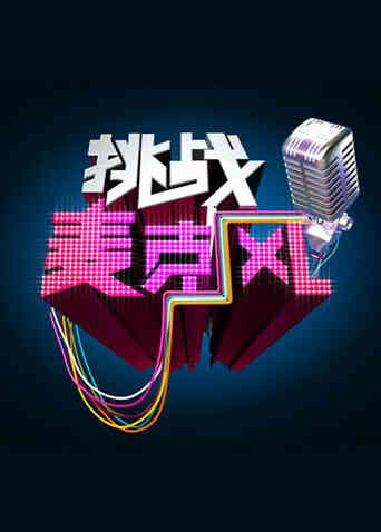 挑战麦克风第四季