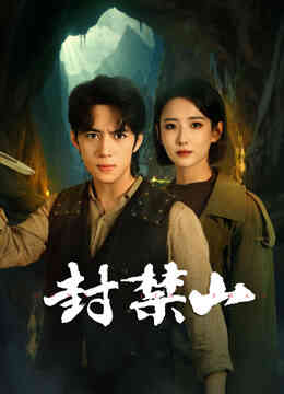 封禁山