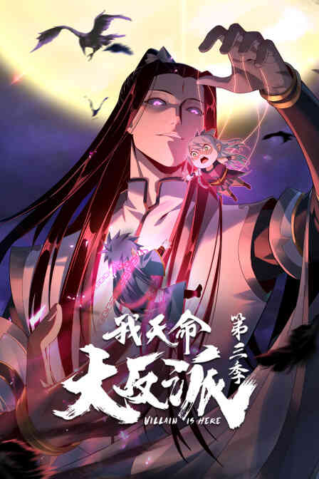 我天命大反派第三季