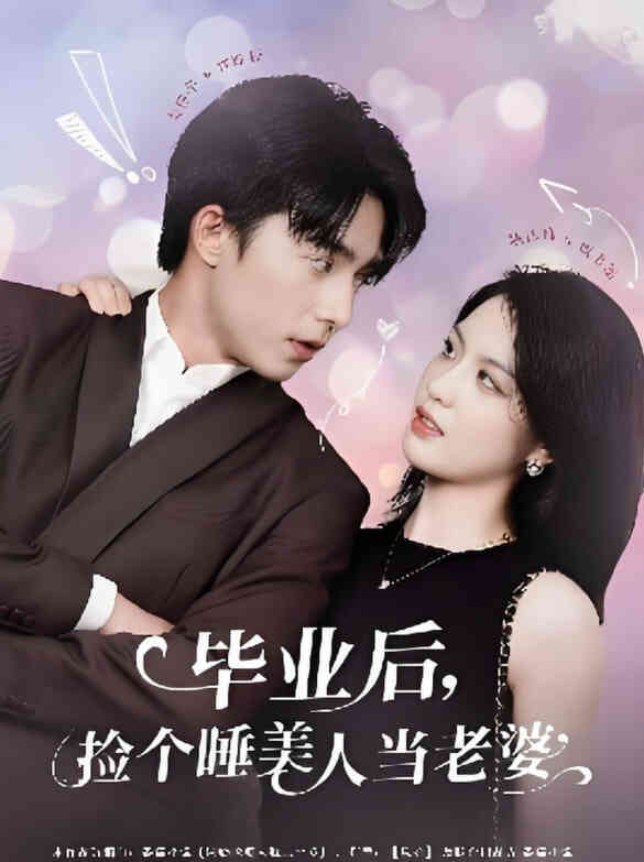 毕业后捡个睡美人当老婆