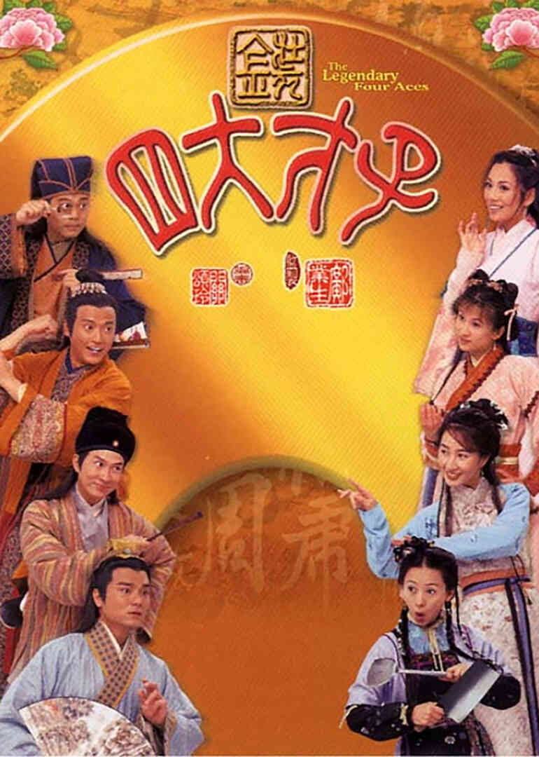 金装四大才子