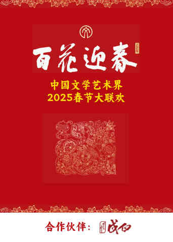 百花迎春·文艺家