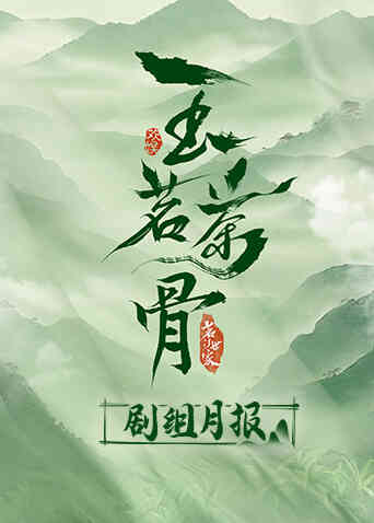 玉茗茶骨剧组月报