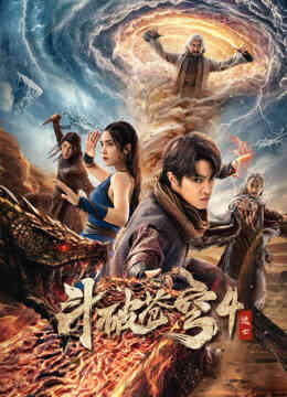 斗破苍穹4：逃亡