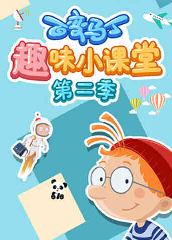 百变马丁趣味小课堂第二季