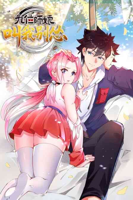 九位师娘，叫我别怂