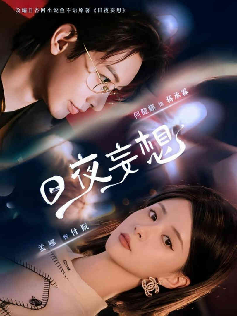 日夜妄想