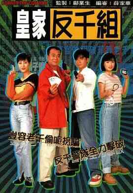皇家反千组 粤语版