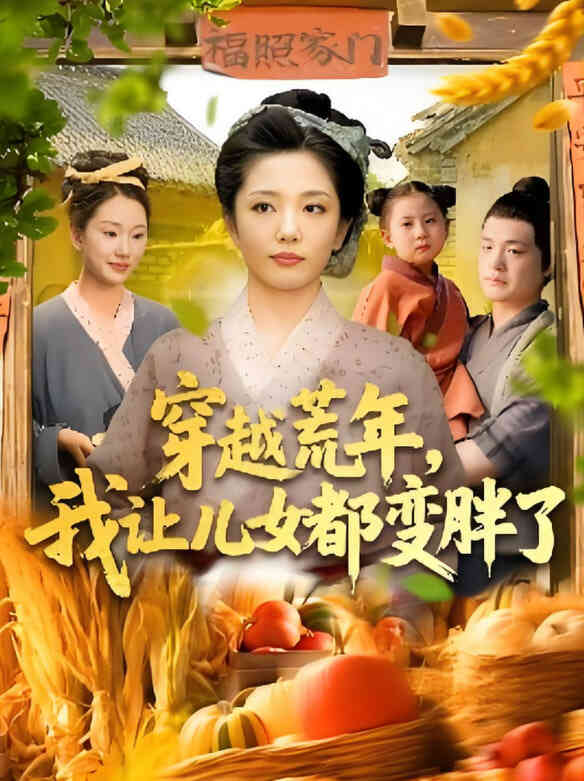 穿越荒年我让儿女都变胖了