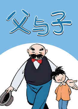 父与子动态漫画