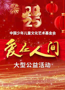 爱在人间