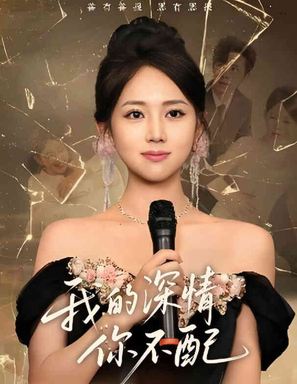 我的深情你不配