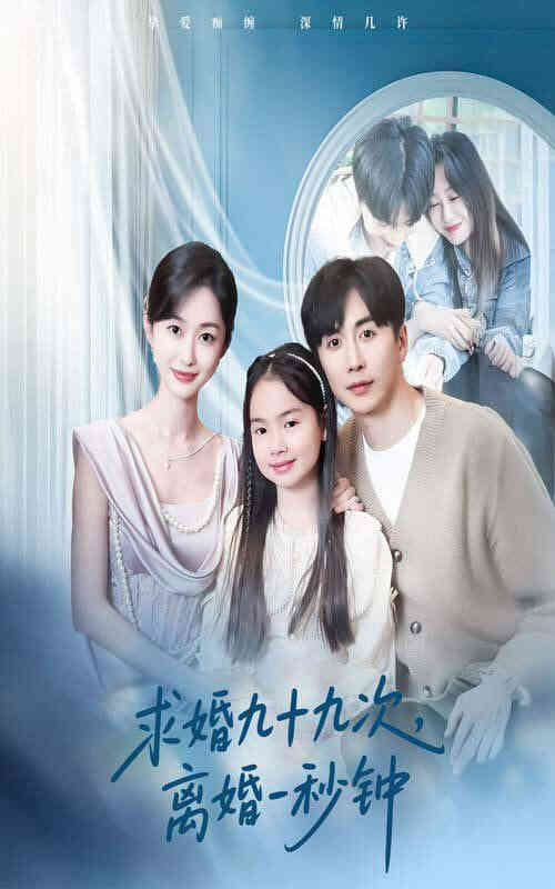 求婚九十九次离婚一秒钟