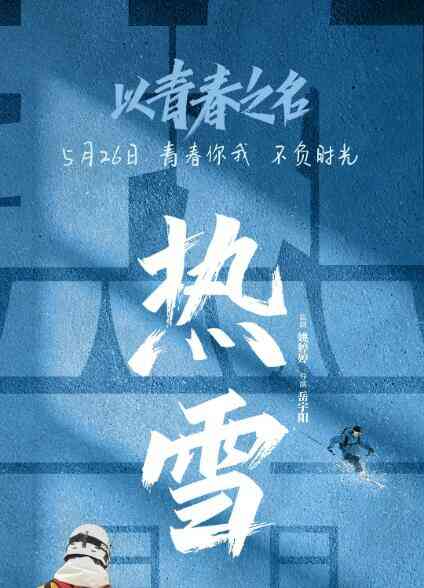以青春之名
