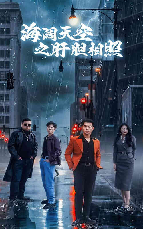 海阔天空之肝胆相照