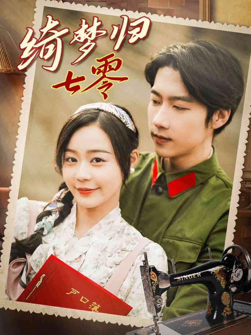 绮梦归七零
