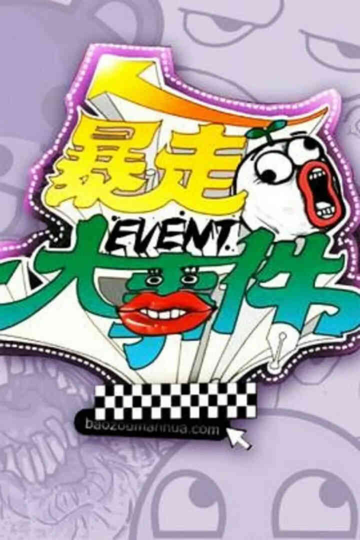暴走大事件 第一季