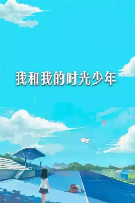 我和我的时光少年