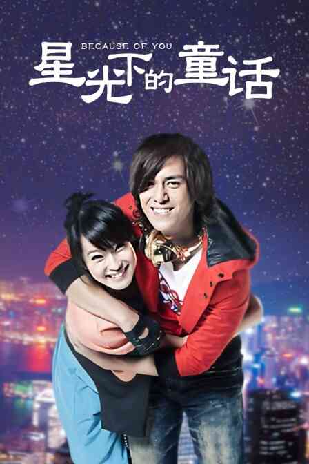 星光下的童话