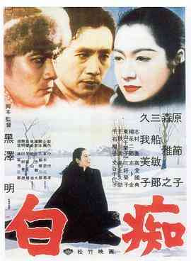 白痴 1951