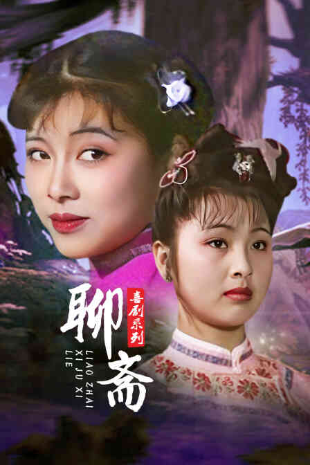 聊斋喜剧系列