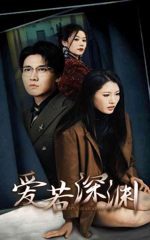 爱若深渊