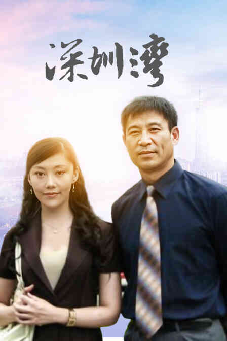 深圳湾
