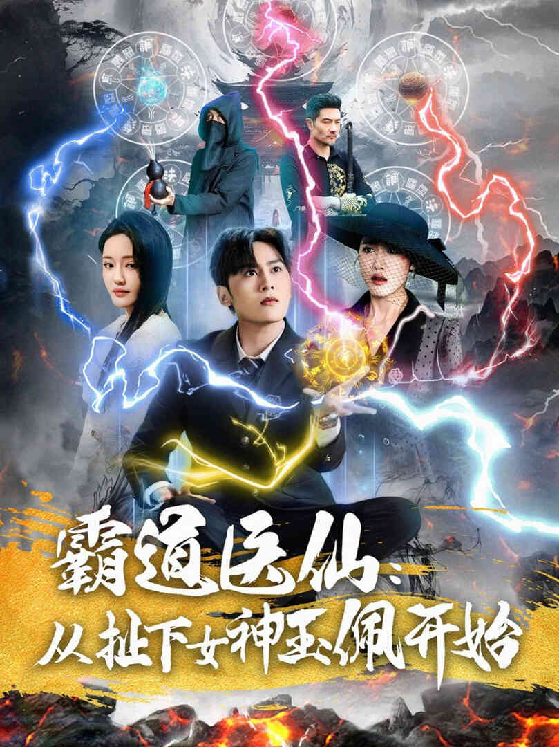 霸道医仙：从扯下女神玉佩开始