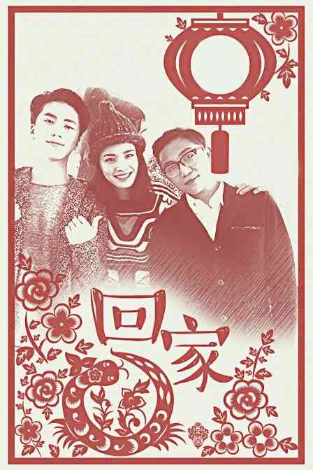 回家