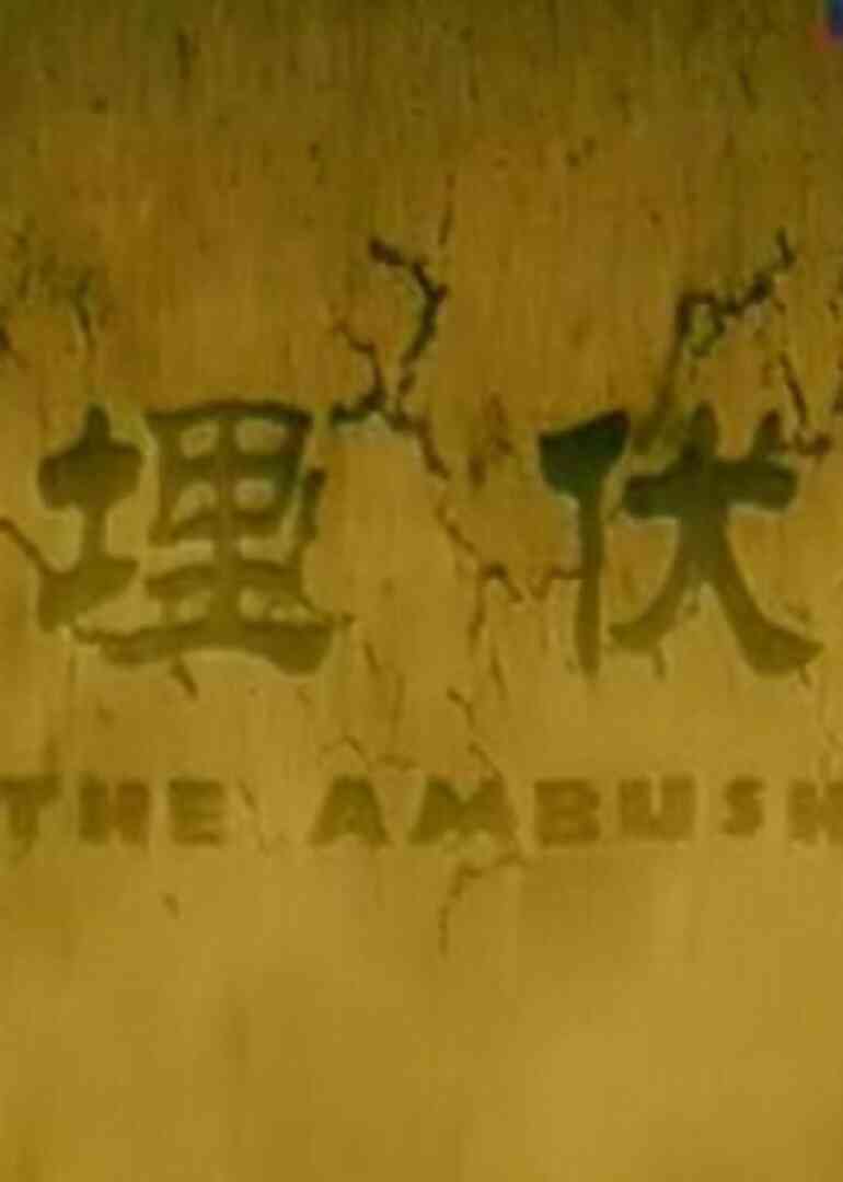 埋伏
