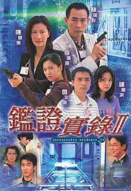 鉴证实录 II