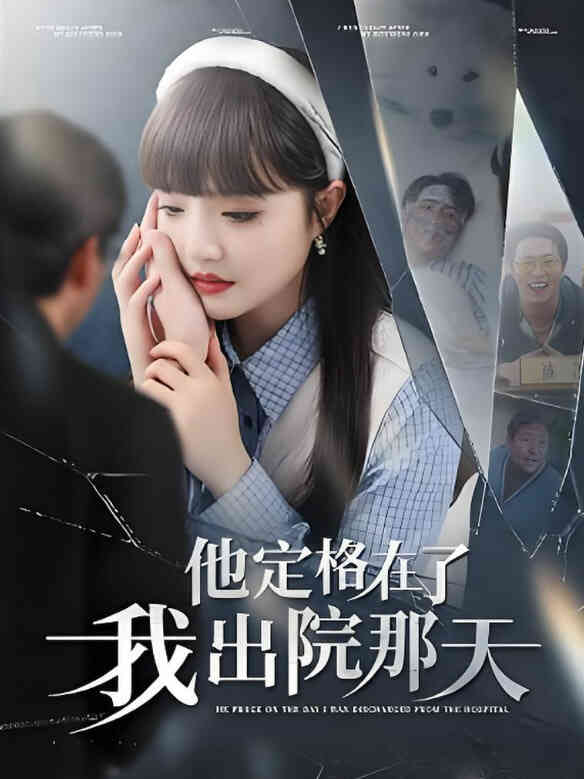 他定格在了我出院那天