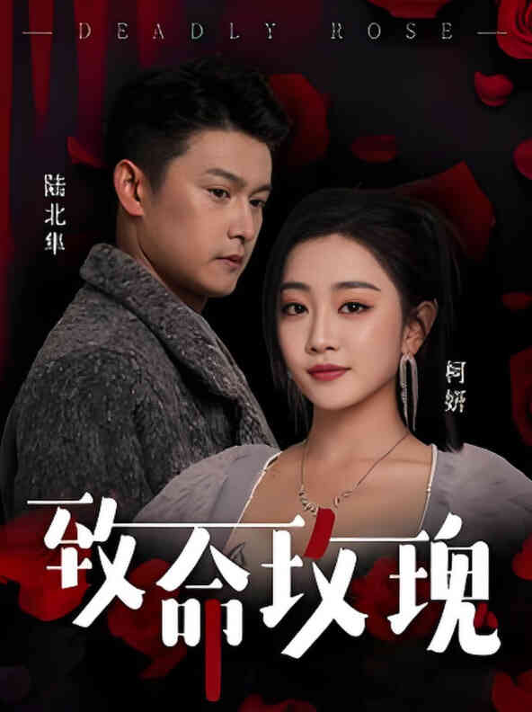 致命玫瑰