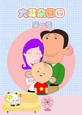 大耳朵图图 第一季