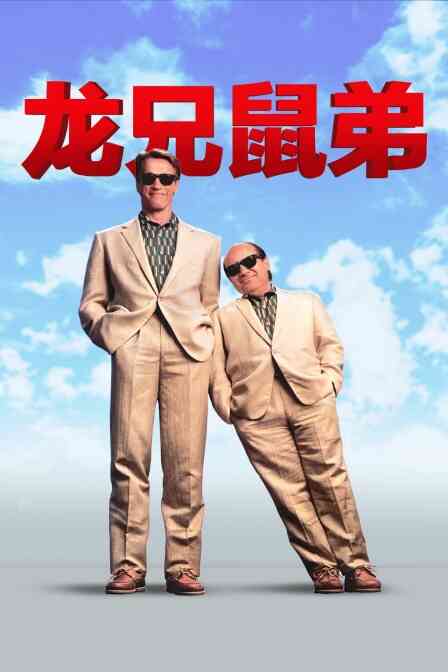龙兄鼠弟