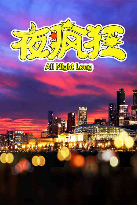 夜疯狂