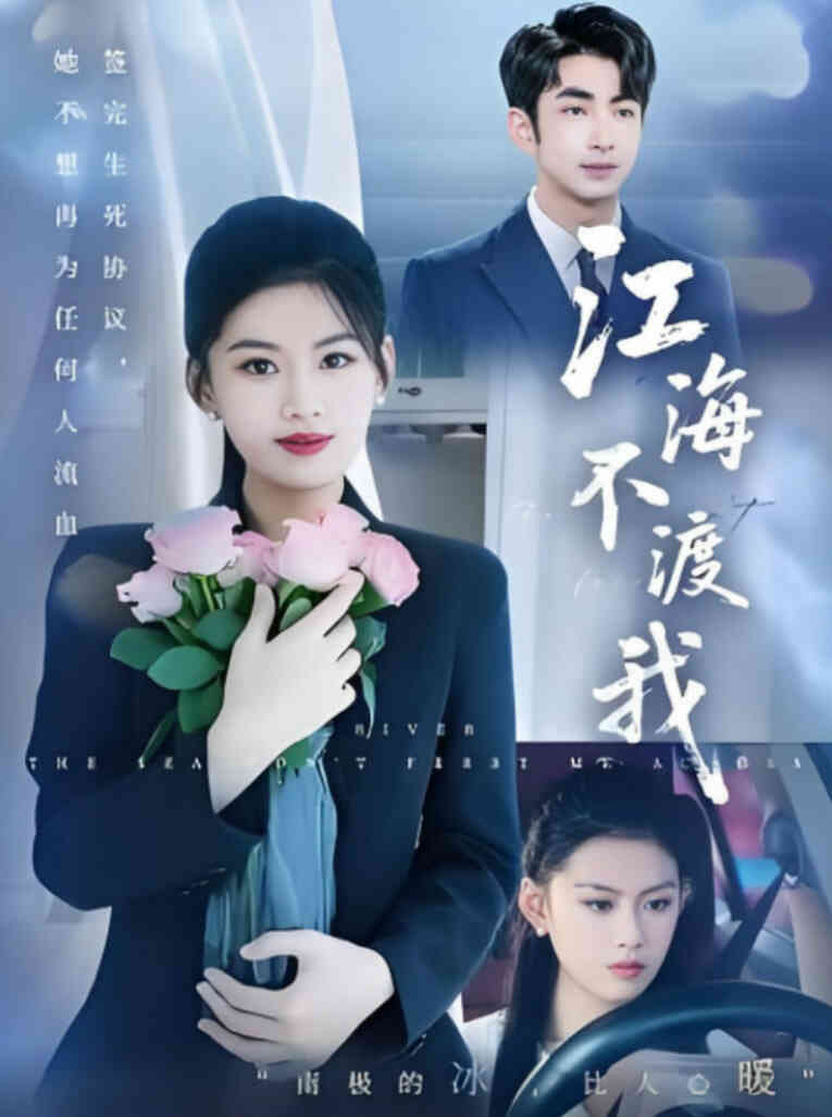 江海不渡我