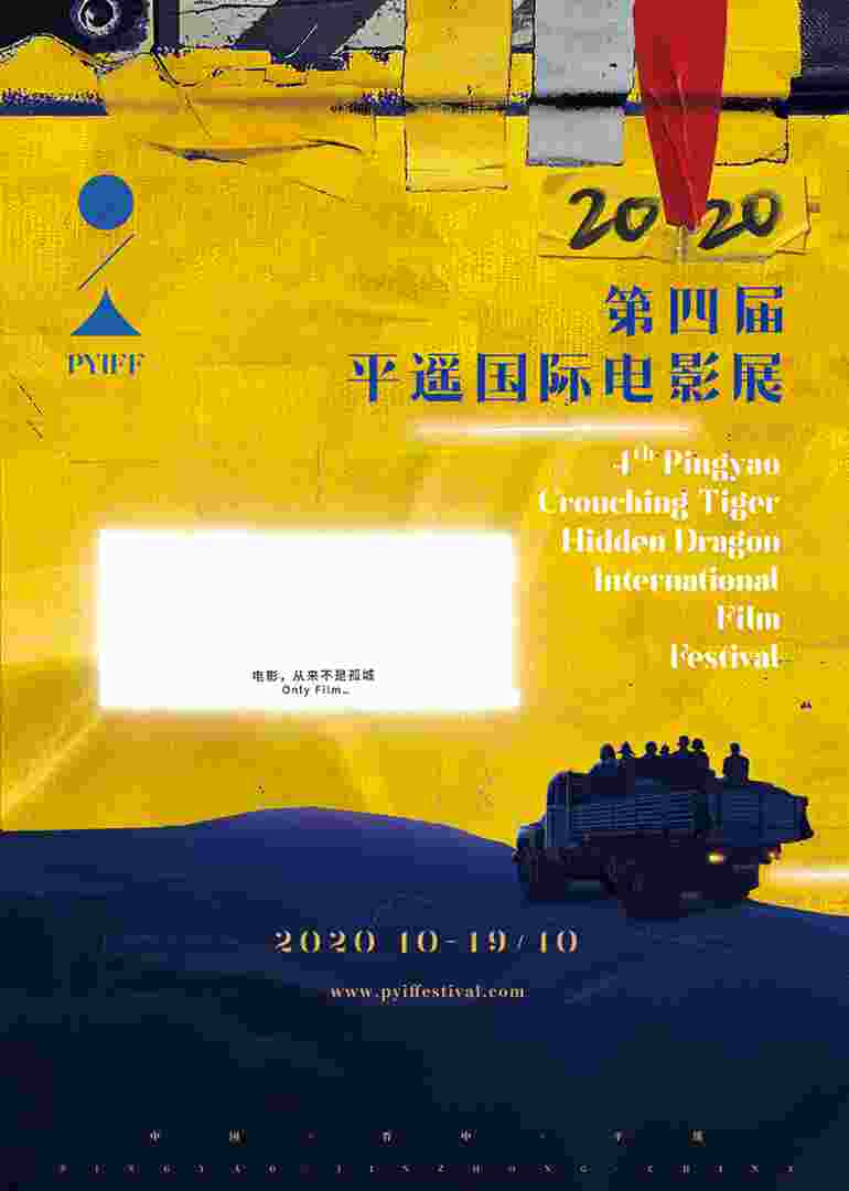 第四届平遥国际电影展