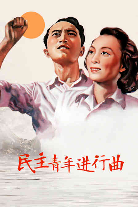 民主青年进行曲