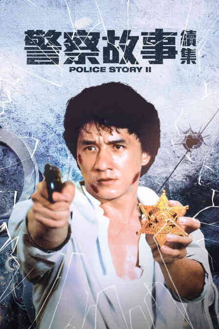 警察故事续集