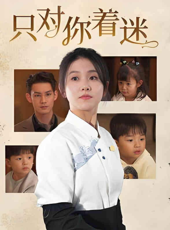 只对你着迷
