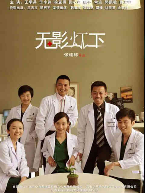 无影灯下