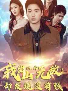 我出山以为无敌了却发现没有钱