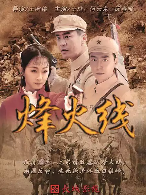 烽火线