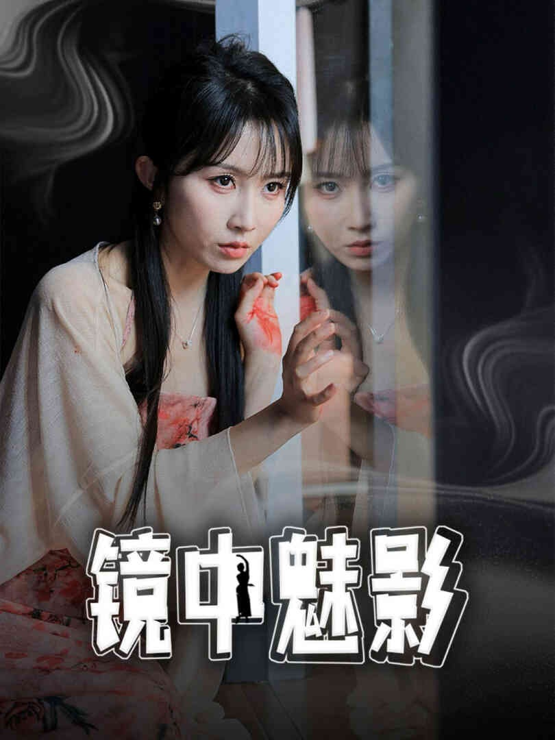 镜中魅影