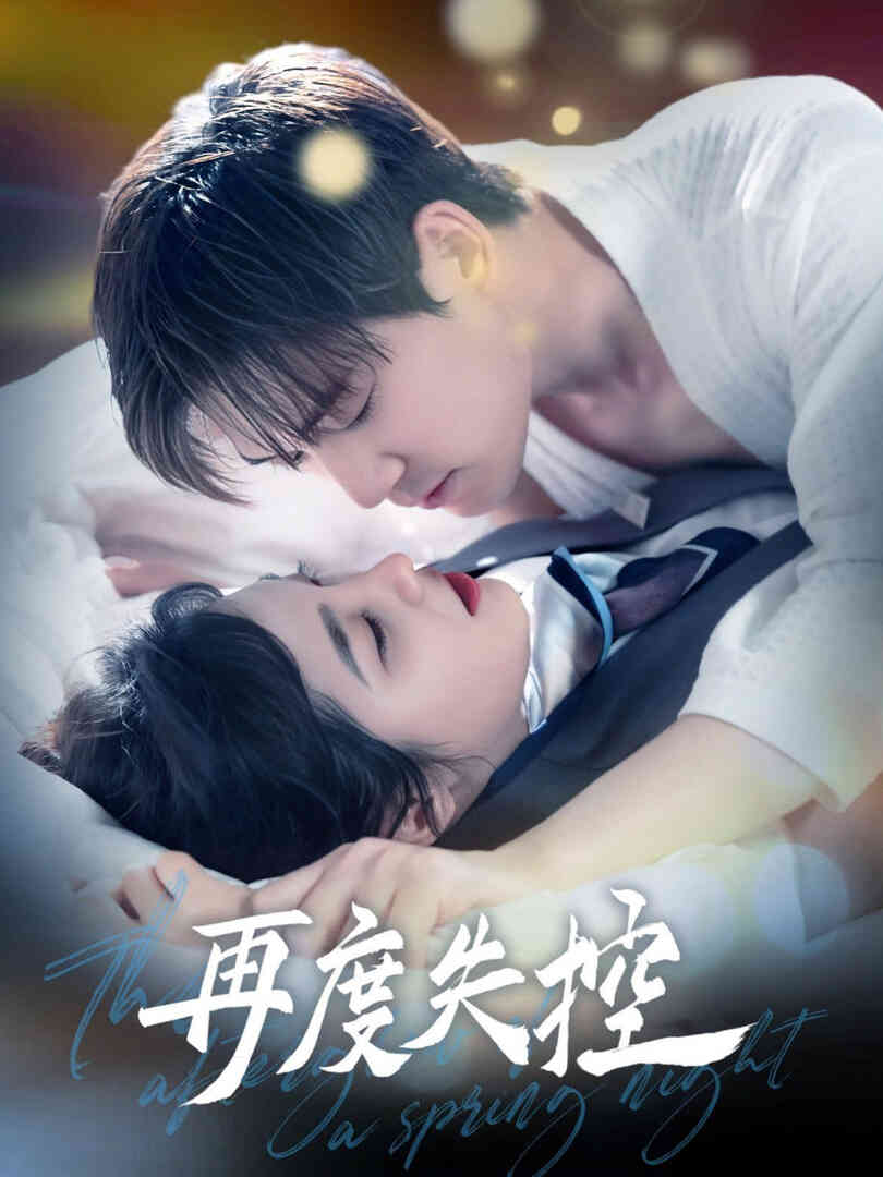 再度失控