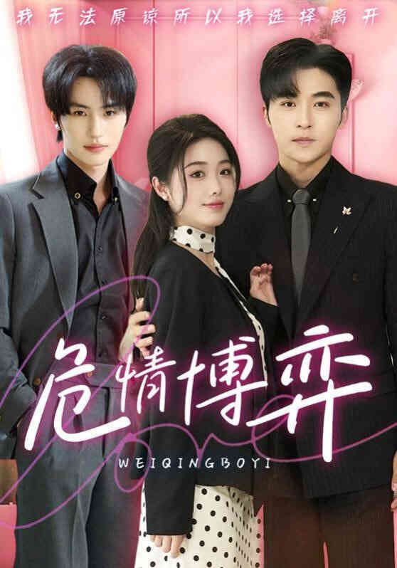 危情博弈